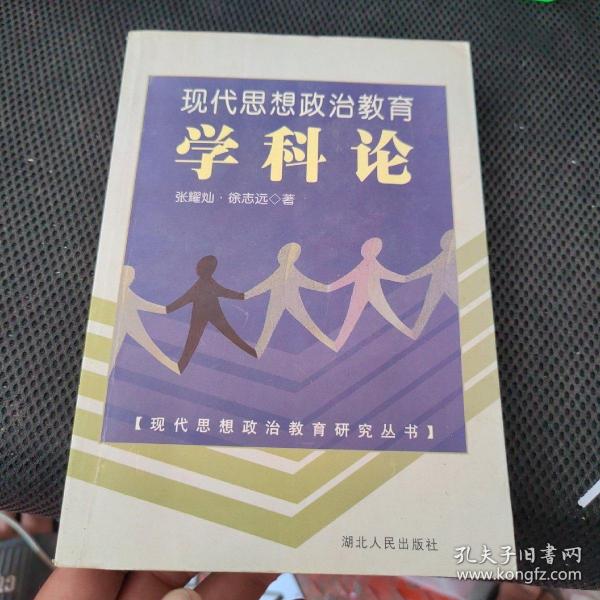 现代思想政治教育学科论