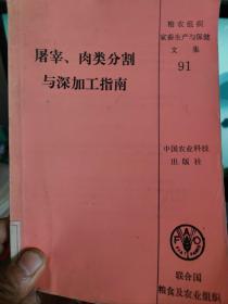 屠宰、肉类分割与深加工指南