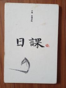 平湖 当湖学院 日课：三经四书正文卷一（经折本）