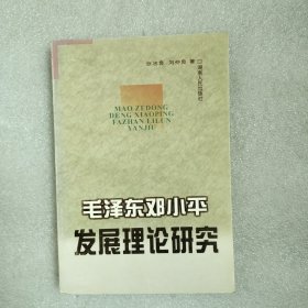 毛泽东邓小平发展理论研究