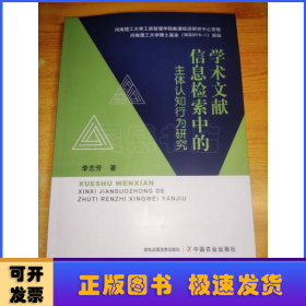 学术文献信息检索中的主体认知行为研究