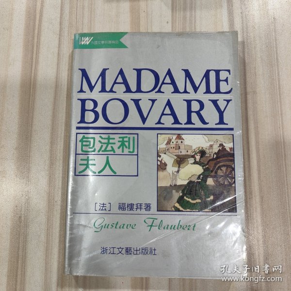 《包法利夫人》（法 福楼拜著，李建吾译）