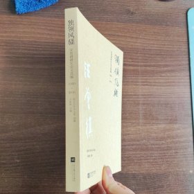 汪曾祺研究论文选编 1980-2016 独领风骚