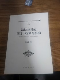 十九大与新时代中国司法的理念、政策与机制丛书 （全八册）