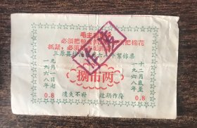 陕西省三原县1968年语录棉花票，用过旧品