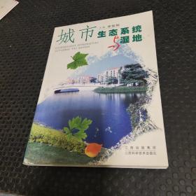 城市生态系统与湿地