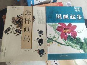畫刊畫冊(cè)《國畫起步、怎樣畫鳥（二冊(cè)合售）》大16開，東墻（98）