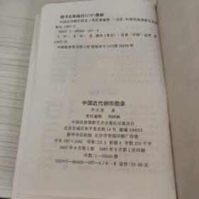 中国近代铜币图录:1997评级·标价