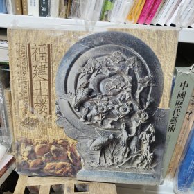 福建土楼 海潮摄影出版社 艺术图书籍