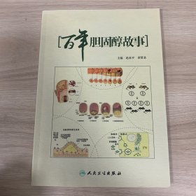 百年胆固醇故事