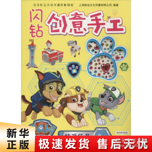 闪钻创意手工:特派任务