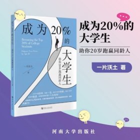 成为20%的大学生:助你20岁跑赢同龄人