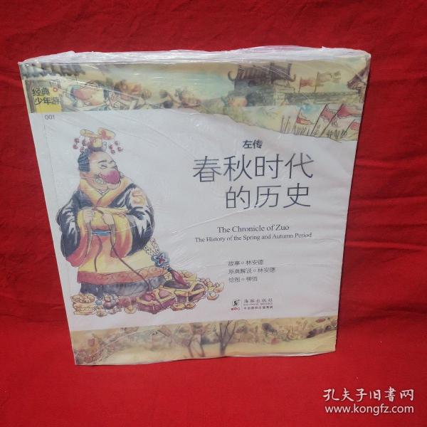 经典少年游：左传 春秋时代的历史