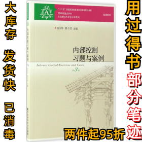 内部控制习题与案例（第3版）