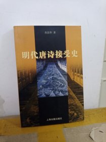 明代唐诗接受史
