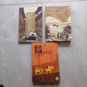 《丽江与茶马古道》《茶马古道上的民族文化》《沙溪寺登街  茶马古道上唯一幸存的古集市》（3本合售）