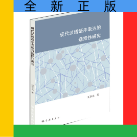 現(xiàn)代漢語語序表達的選擇性研究