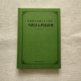 庆祝新中国成立七十周年：当代诗人档案辞典