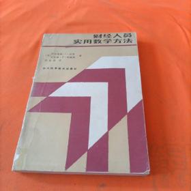 财经人员实用数学方法