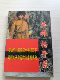 英雄杨子荣