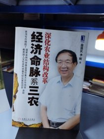 经济命脉系三农：深化农业结构改革