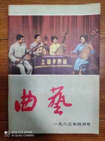 《曲艺》杂志 1983年第4期