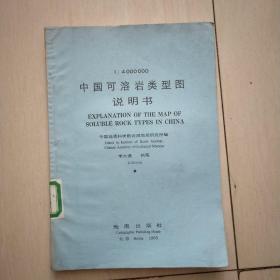 中國(guó)可溶巖類(lèi)型圖說(shuō)明書(shū)……