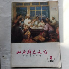 山西群众文艺 大寨昔阳专辑 1976年第8期