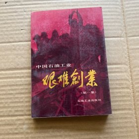 中国石油工业艰难创业.第一集