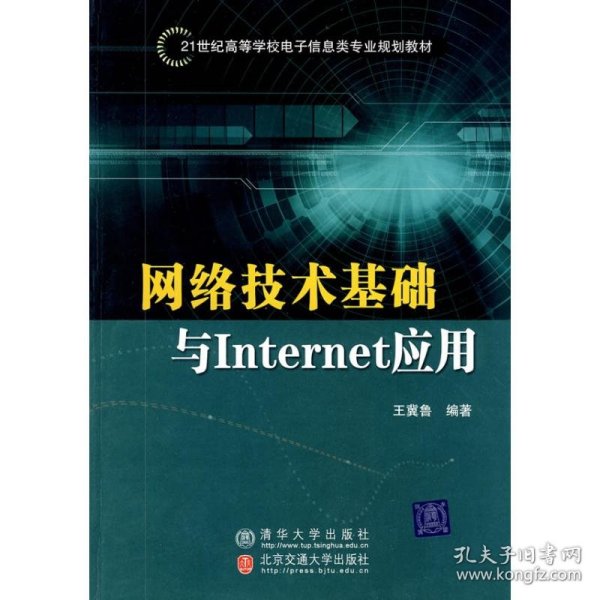 网络技术基础与INTERNET应用
