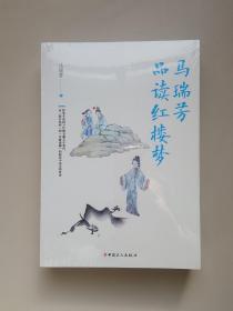 马瑞芳品读红楼梦、品读聊斋 （两本合售）全新未开封