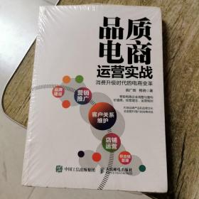 品质电商运营实战 消费升级时代的电商变革