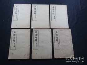 左传句解 六册全