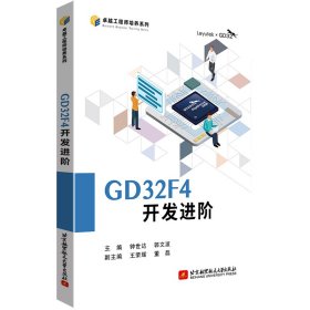 【正版书籍】GD32F4开发进阶