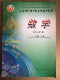 义务教育课程标准实验教科书 数学 八年级下册