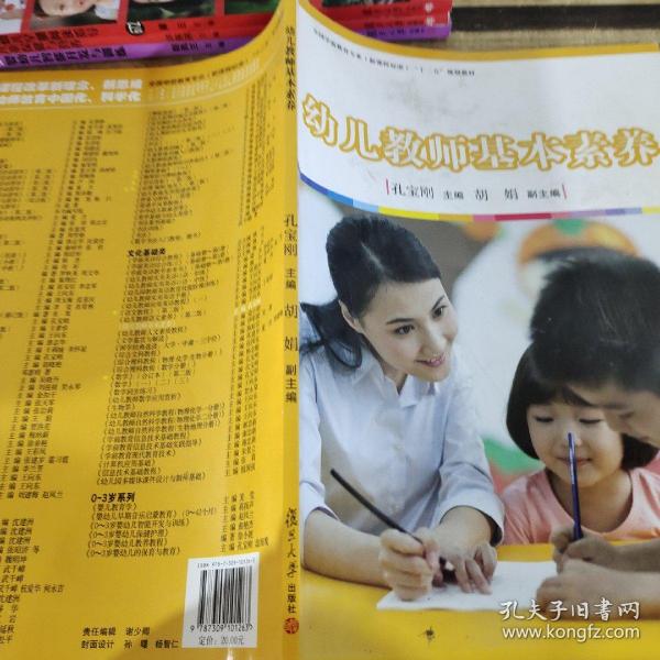 幼儿教师基本素养/全国学前教育专业新课程标准“十二五”规划教材