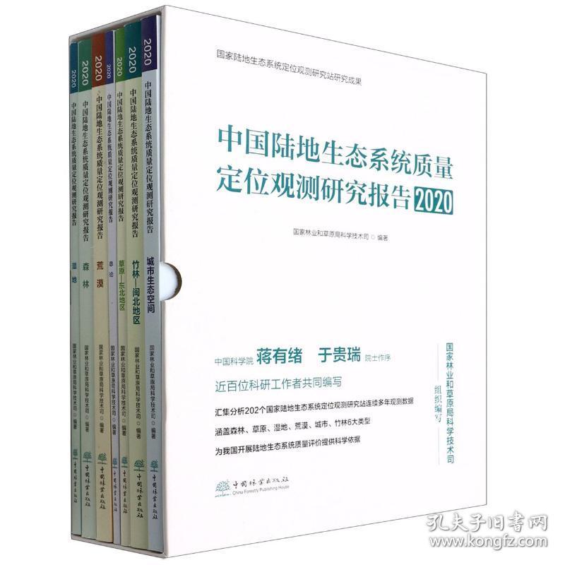 全新 中国陆地生态系统质量定位观测研究报告(2020共7册)(精)