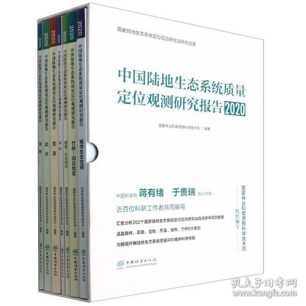 全新 中国陆地生态系统质量定位观测研究报告(2020共7册)(精)