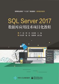 SLServer2017數(shù)據(jù)庫(kù)應(yīng)用技術(shù)項(xiàng)目化教程(高等職業(yè)院校十三五規(guī)劃教材)/軟件技術(shù)系列