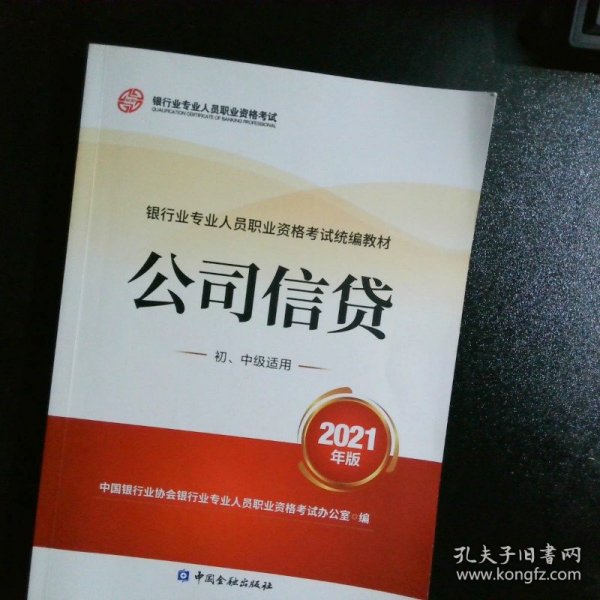 银行业专业人员职业资格考试教材2021（原银行从业资格考试） 公司信贷(初、中级适用)(2021年版)