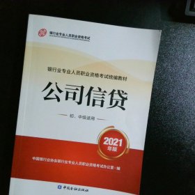 银行业专业人员职业资格考试教材2021（原银行从业资格考试） 公司信贷(初、中级适用)(2021年版)