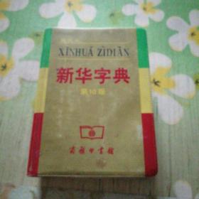 小字典（新华字典、汉语成语小词典、英汉小词典）