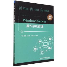 WindowsServer操作系统管理 9787576327670
