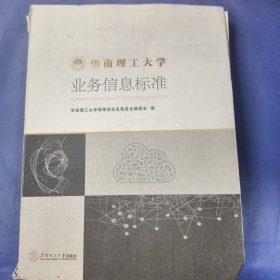华南理工大学业务信息标准