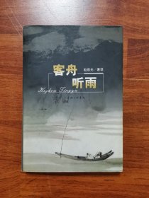 客舟听雨