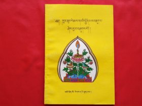 入菩萨行论（藏文，1版1印）
