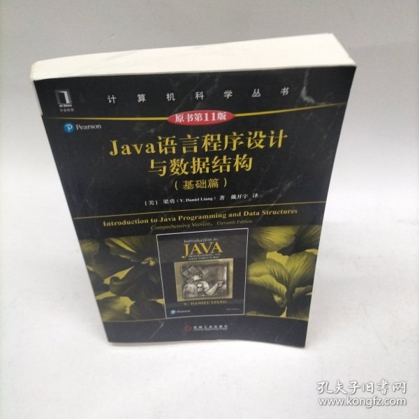 Java语言程序设计与数据结构（基础篇）（原书第11版）