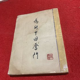 为新中国奋斗