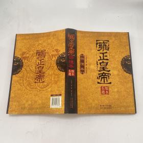 雍正皇帝评注本（全三册）