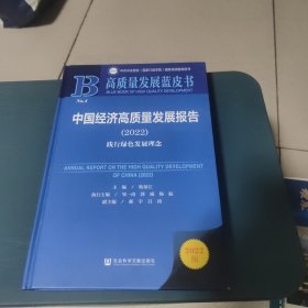 高质量发展蓝皮书：中国经济高质量发展报告（2022）践行绿色发展理念